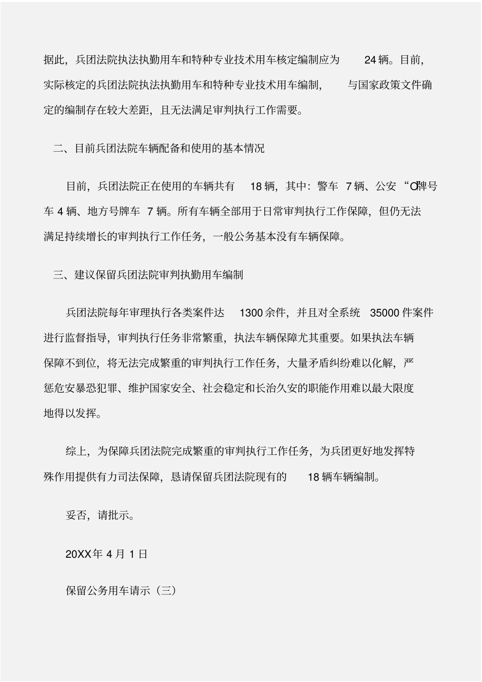 常用公文保留公务用车请示_第3页
