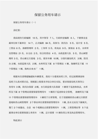 常用公文保留公务用车请示