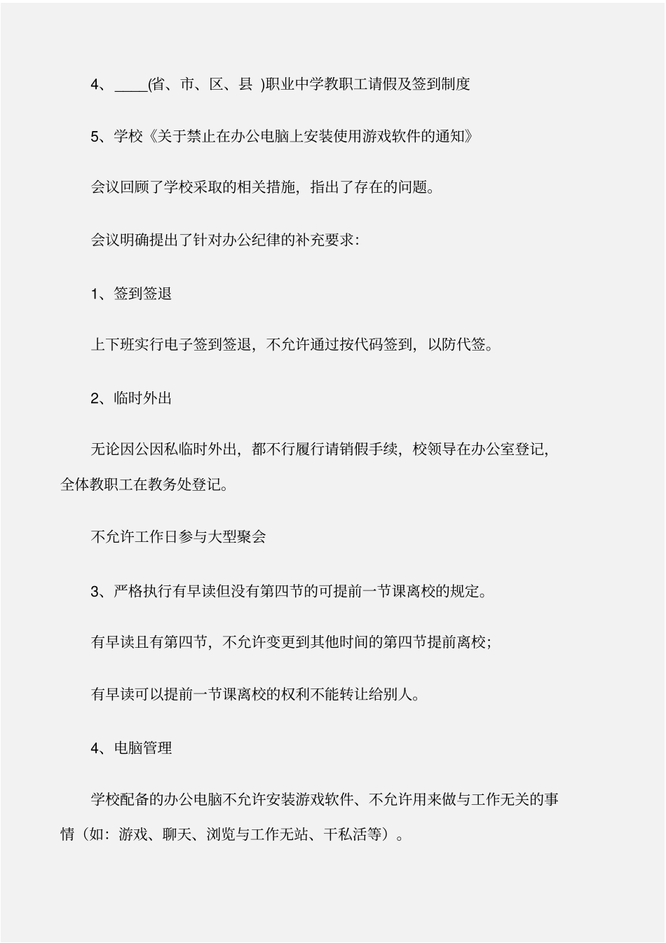常用公文办公纪律整顿专题会议纪要_第2页
