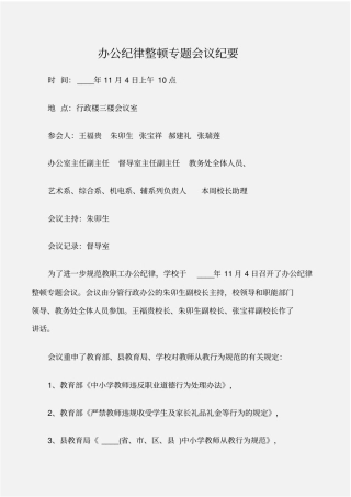 常用公文办公纪律整顿专题会议纪要