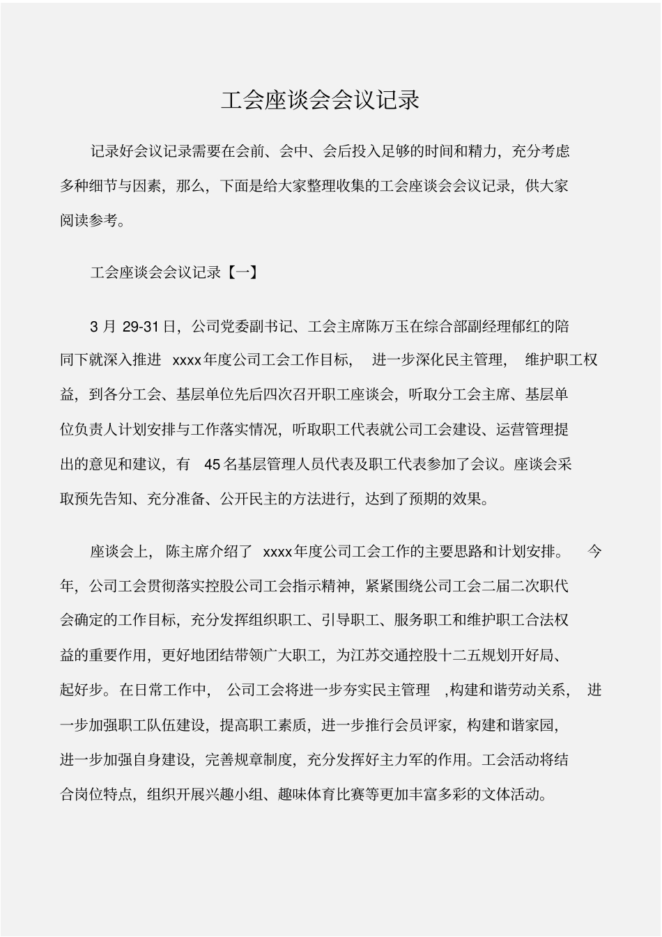 常用公文工会座谈会会议记录_第1页