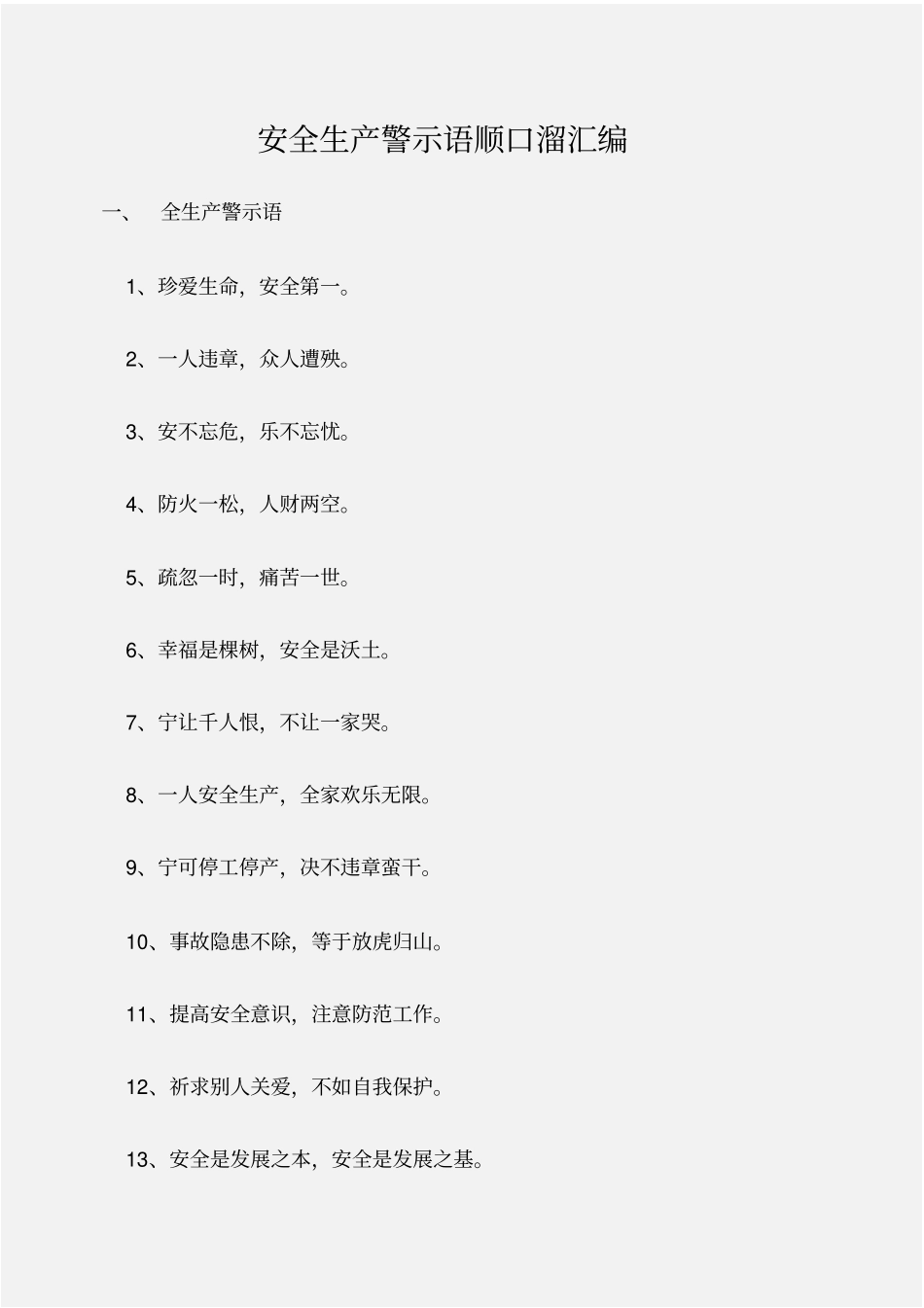 常用公文安全生产警示语顺口溜汇编_第1页