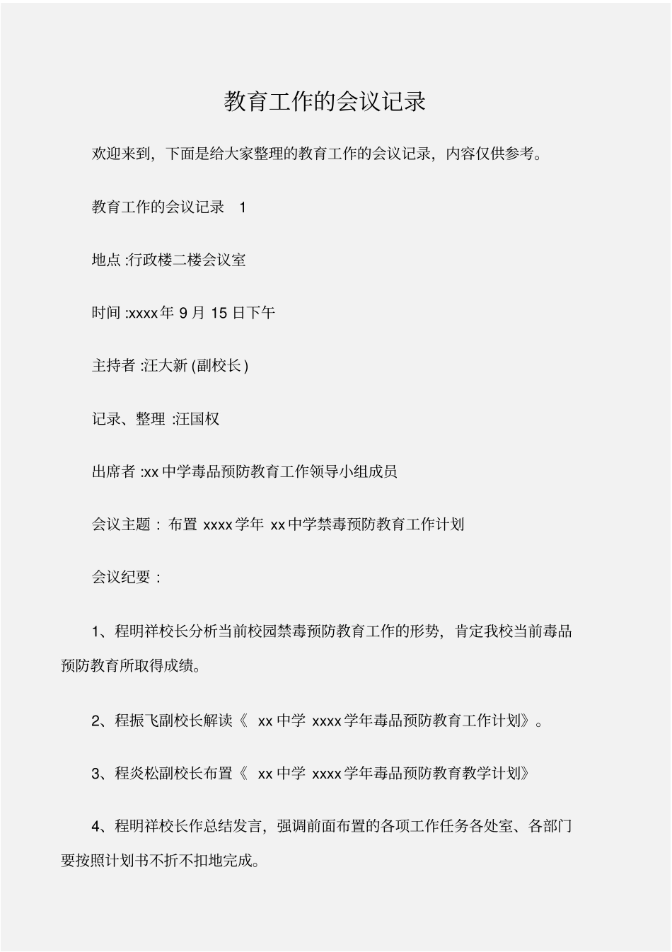 常用公文教育工作的会议记录_第1页