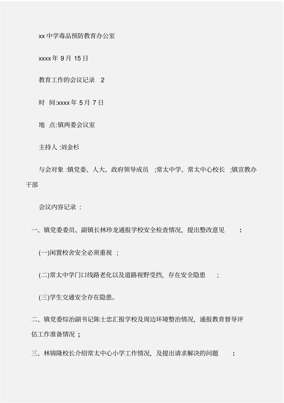 常用公文教育工作的会议记录_第2页