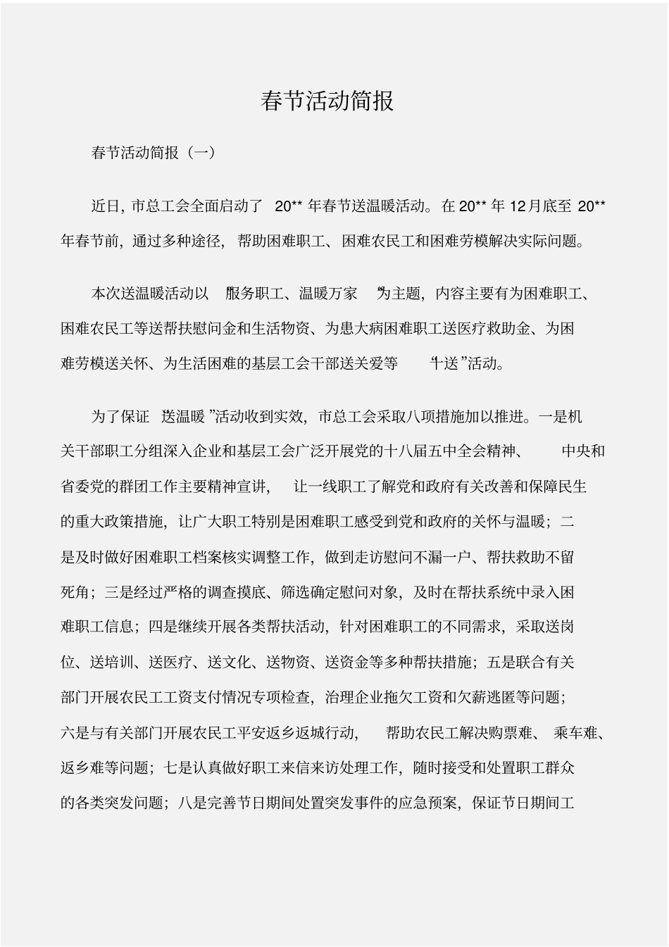 常用公文春节活动简报_第1页