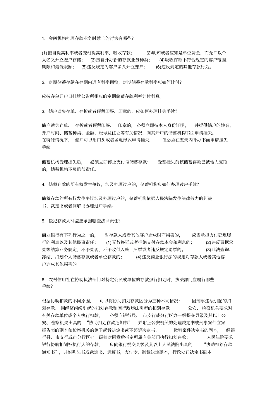 常用农村信用社法律法规_第1页