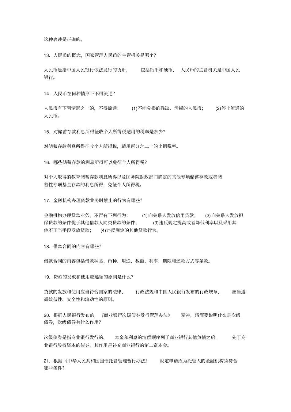 常用农村信用社法律法规_第3页