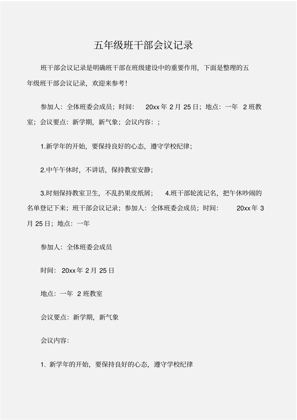 常用公文五年级班干部会议记录_第1页