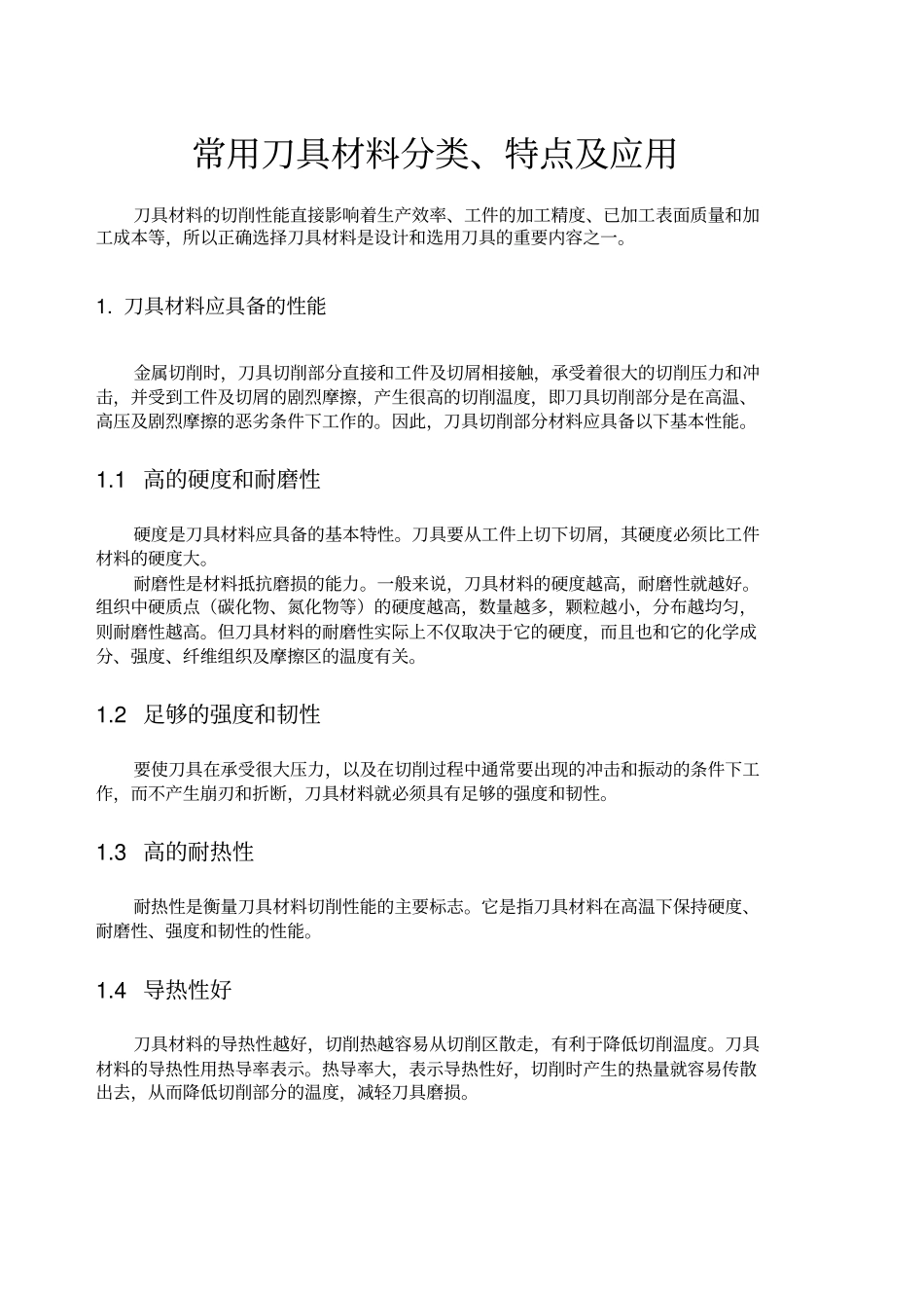 常用刀具材料分类特点及应用_第1页