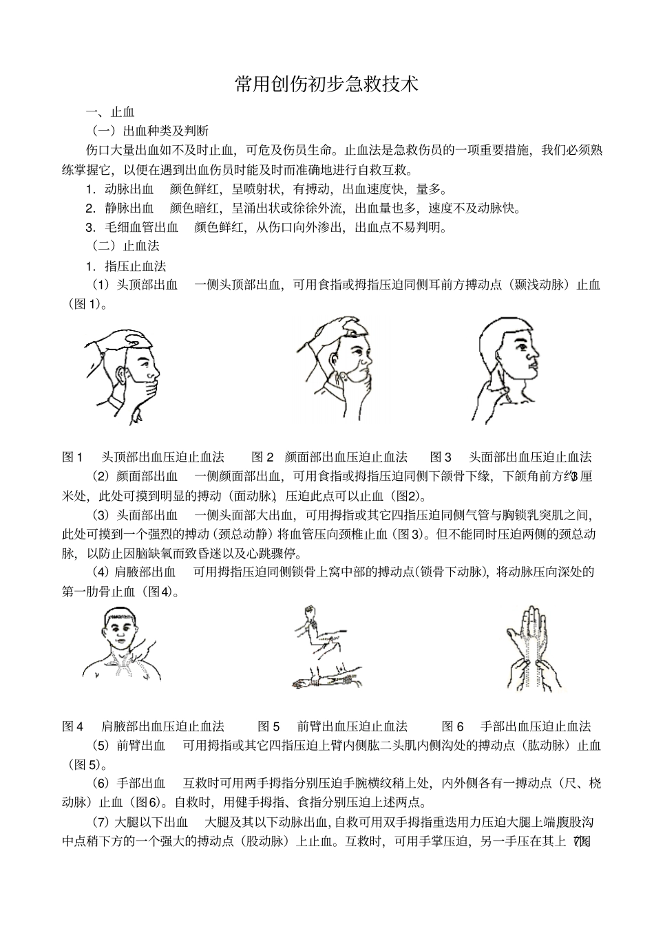 常用创伤初步急救技术改模板_第1页