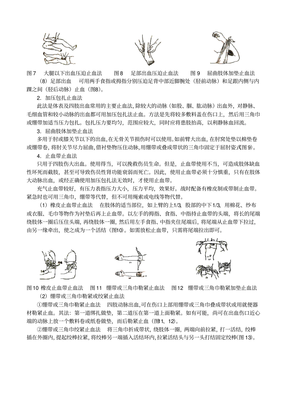 常用创伤初步急救技术改模板_第2页