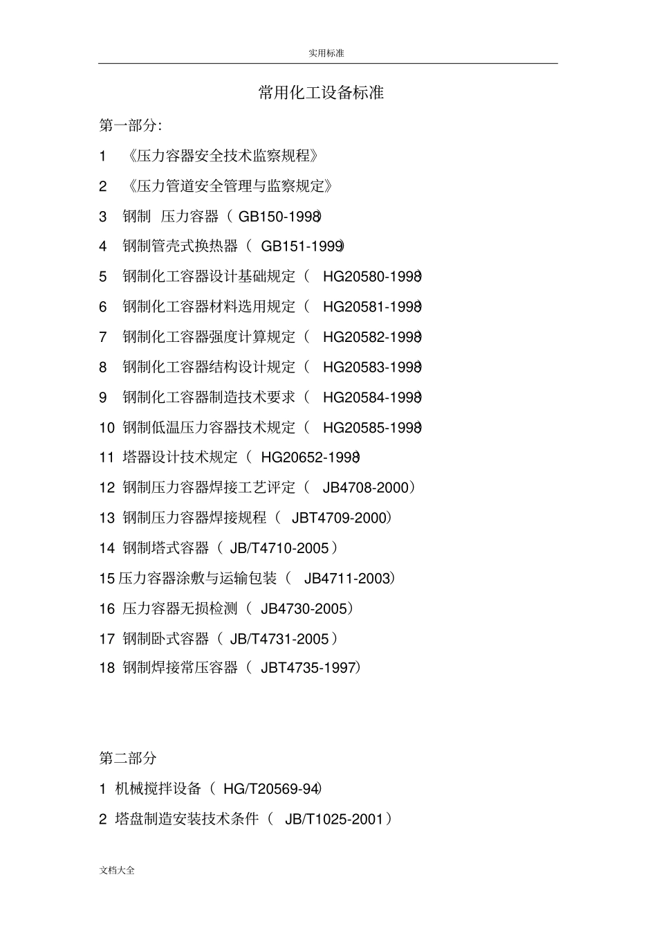 常用化工设备实用标准要求规范_第1页