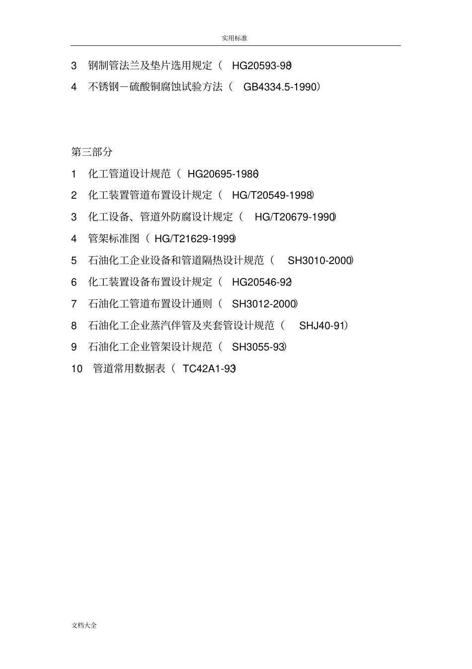 常用化工设备实用标准要求规范_第2页