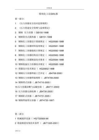 常用化工设备实用标准要求规范