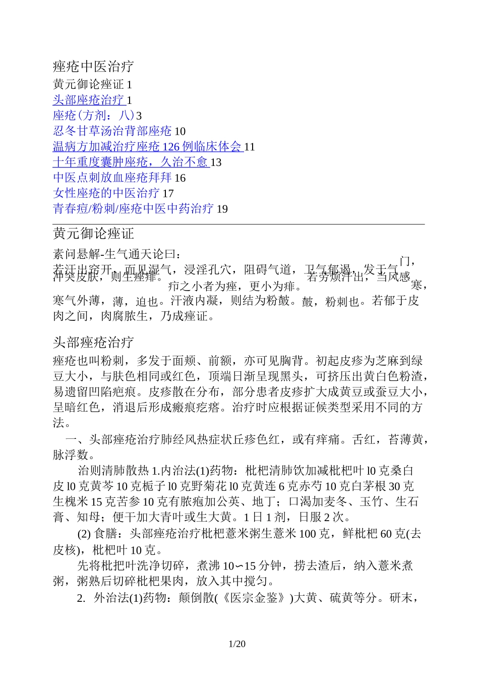 痤疮中医治疗_第1页
