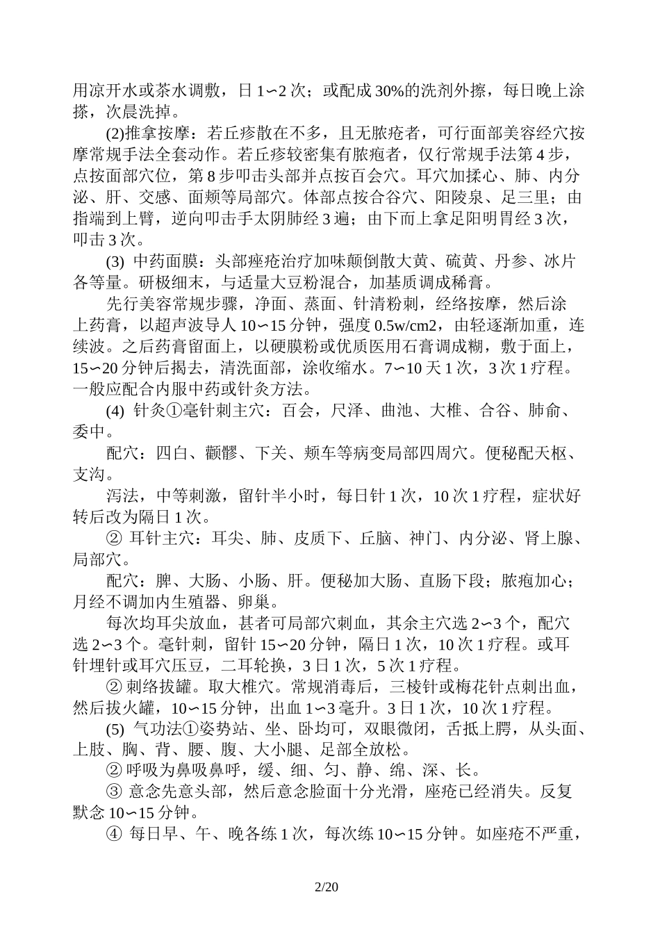 痤疮中医治疗_第2页
