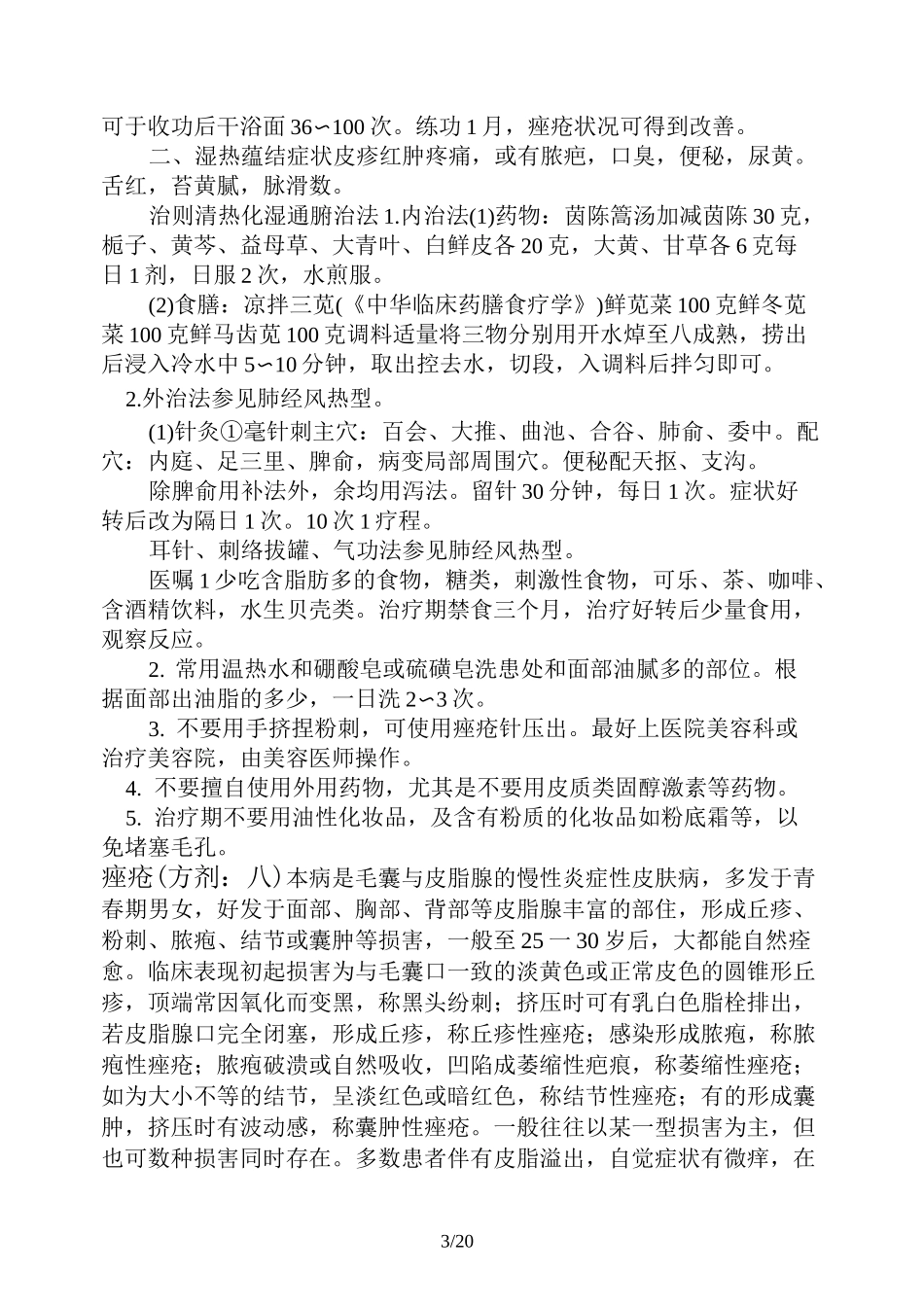 痤疮中医治疗_第3页
