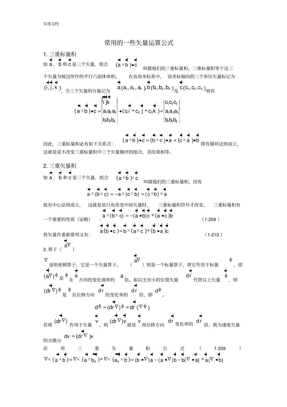 常用地一些矢量运算公式_第1页