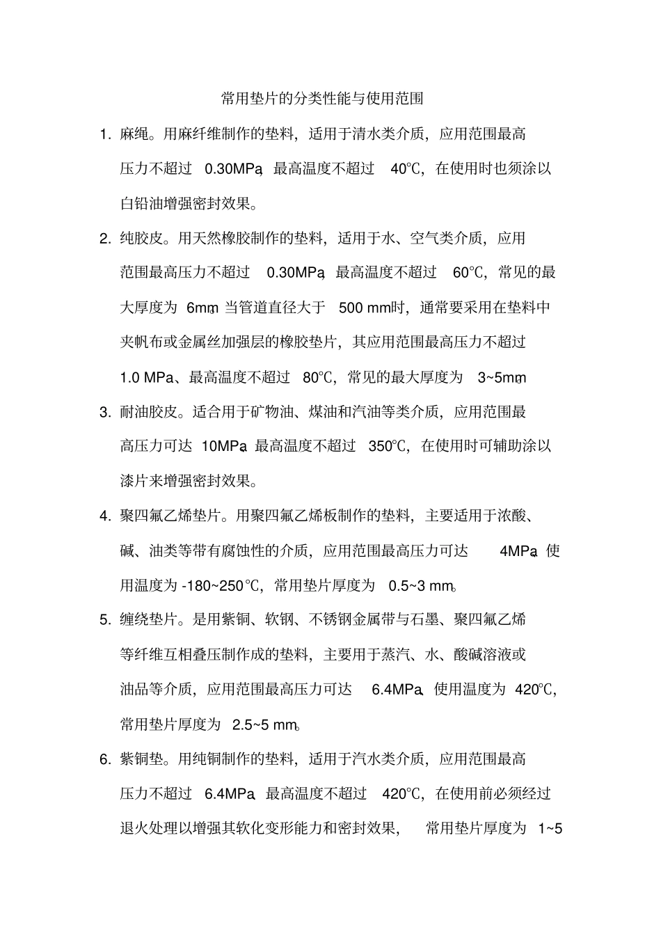 常用垫片填料法兰选配培训教材教材_第2页