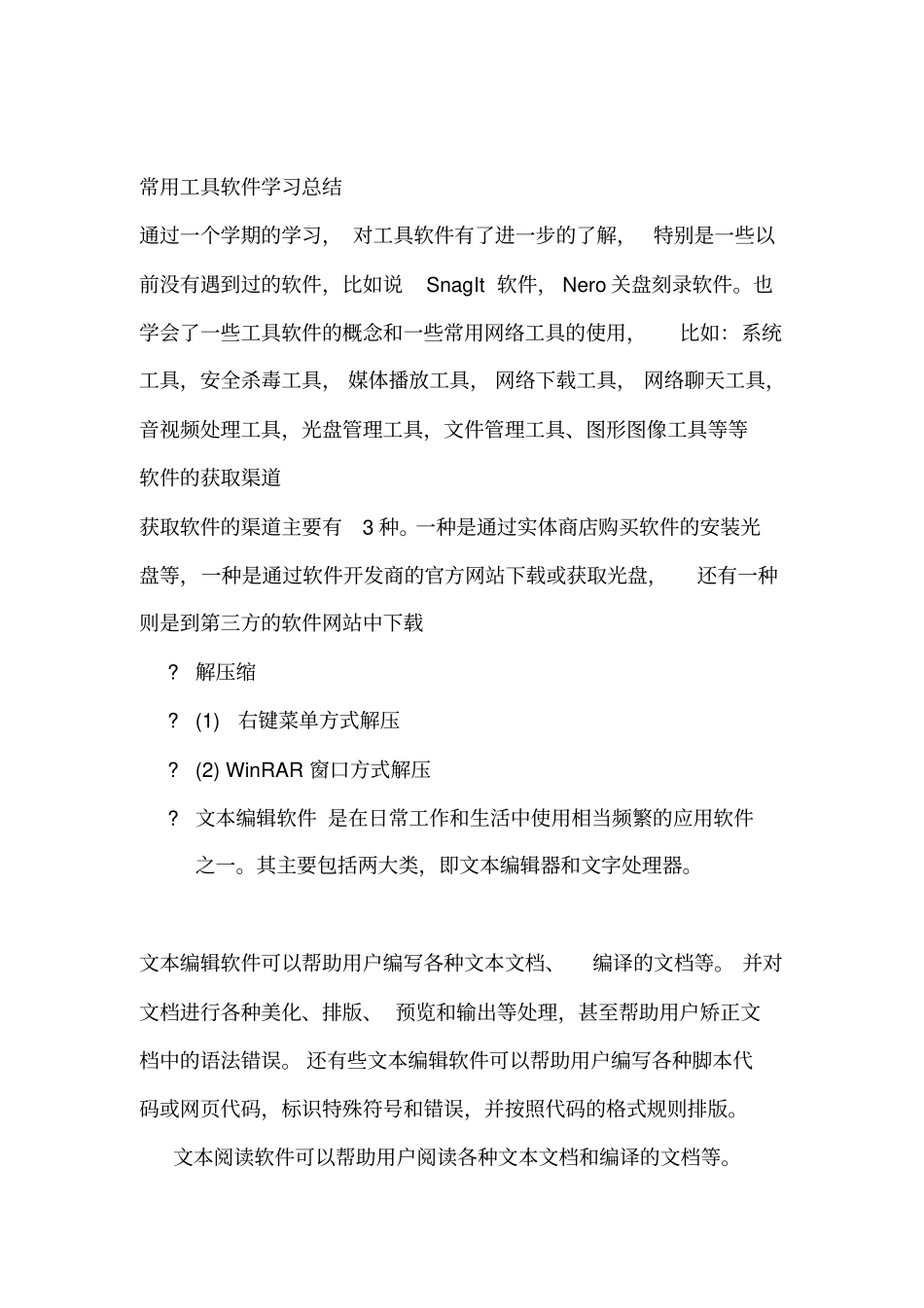 常用工具软件学习总结_第1页