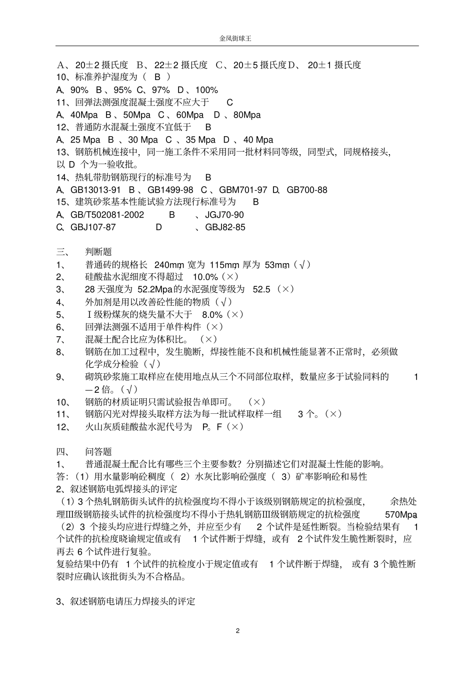 常用建筑材料质量检测员上岗证考核资料教材_第2页
