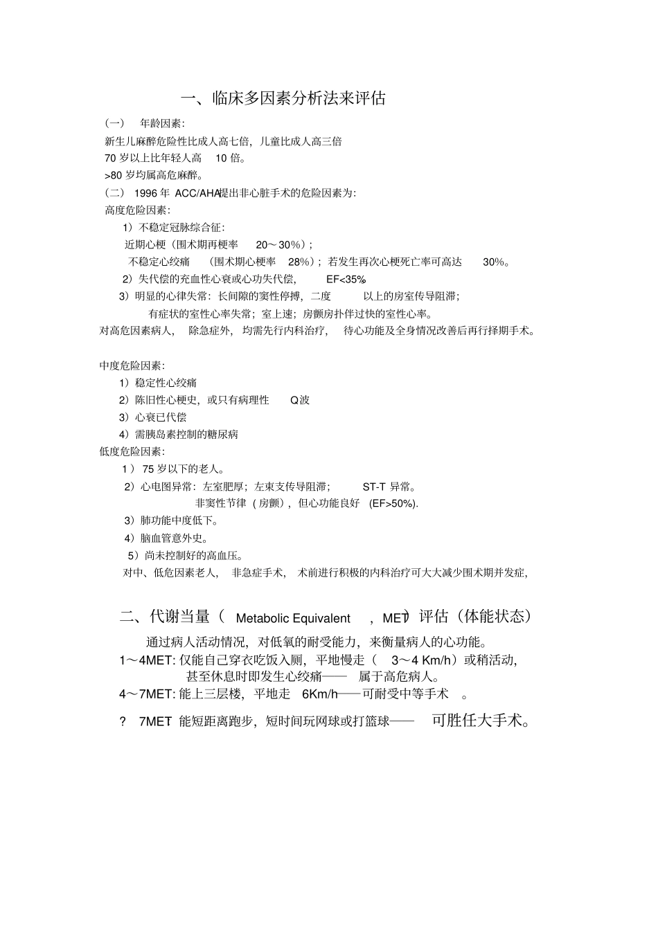 常用心脏病人术前风险评价表_第1页