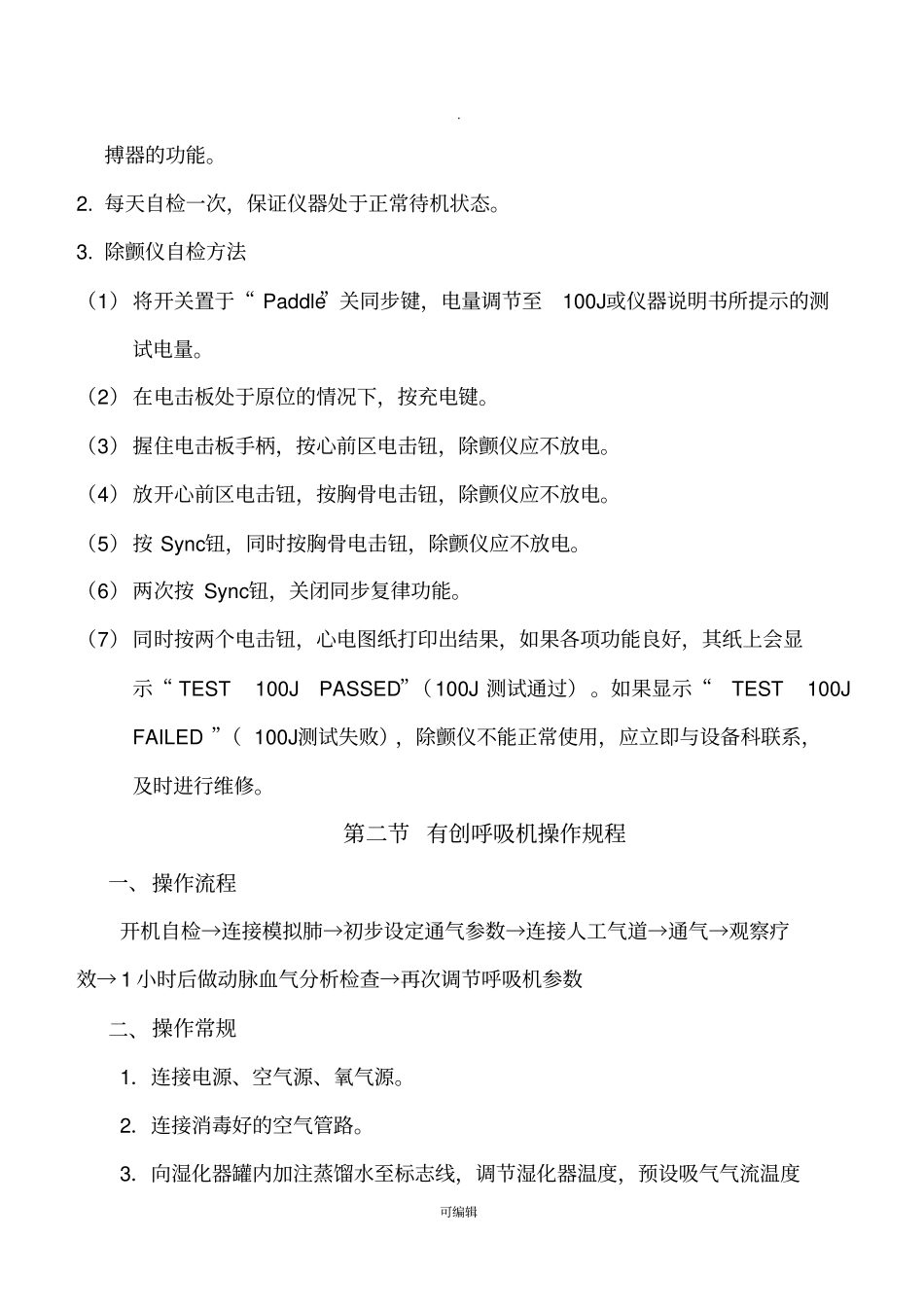 常用急救仪器与设备操作规程_第2页