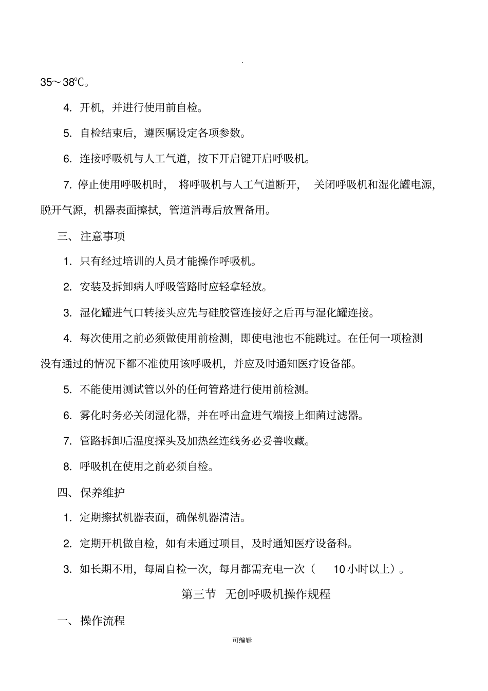 常用急救仪器与设备操作规程_第3页