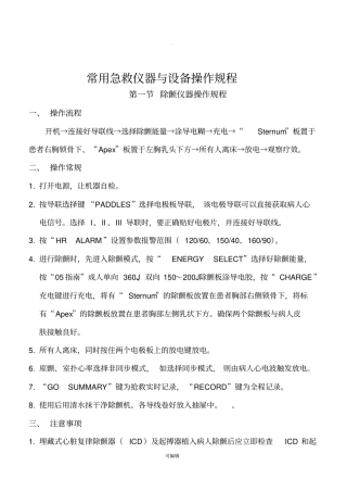 常用急救仪器与设备操作规程