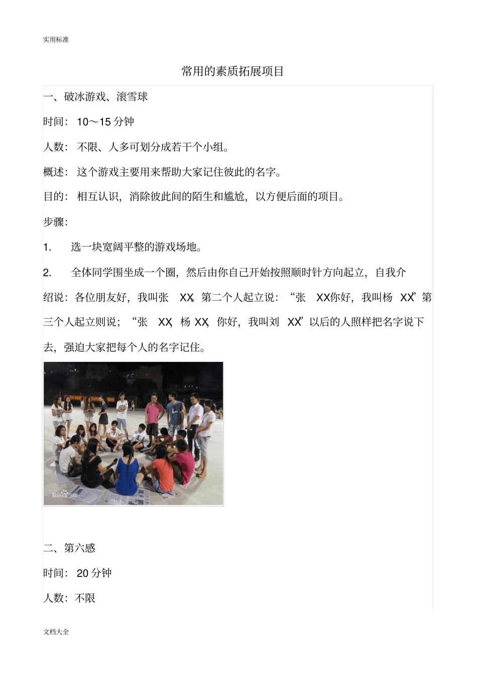 常用地素质拓展项目_第1页
