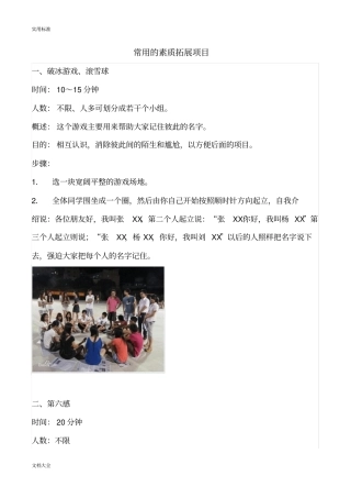 常用地素质拓展项目