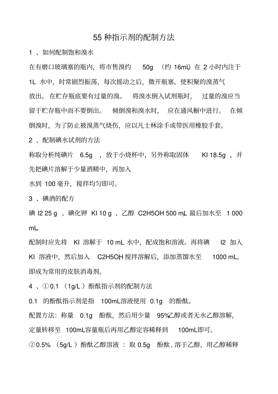 常用指示剂配制方法_第1页
