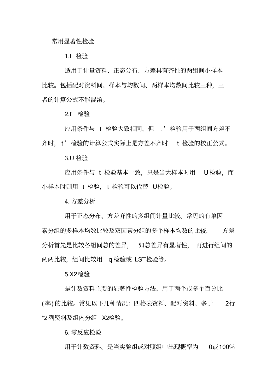 常用显著性检验_第1页
