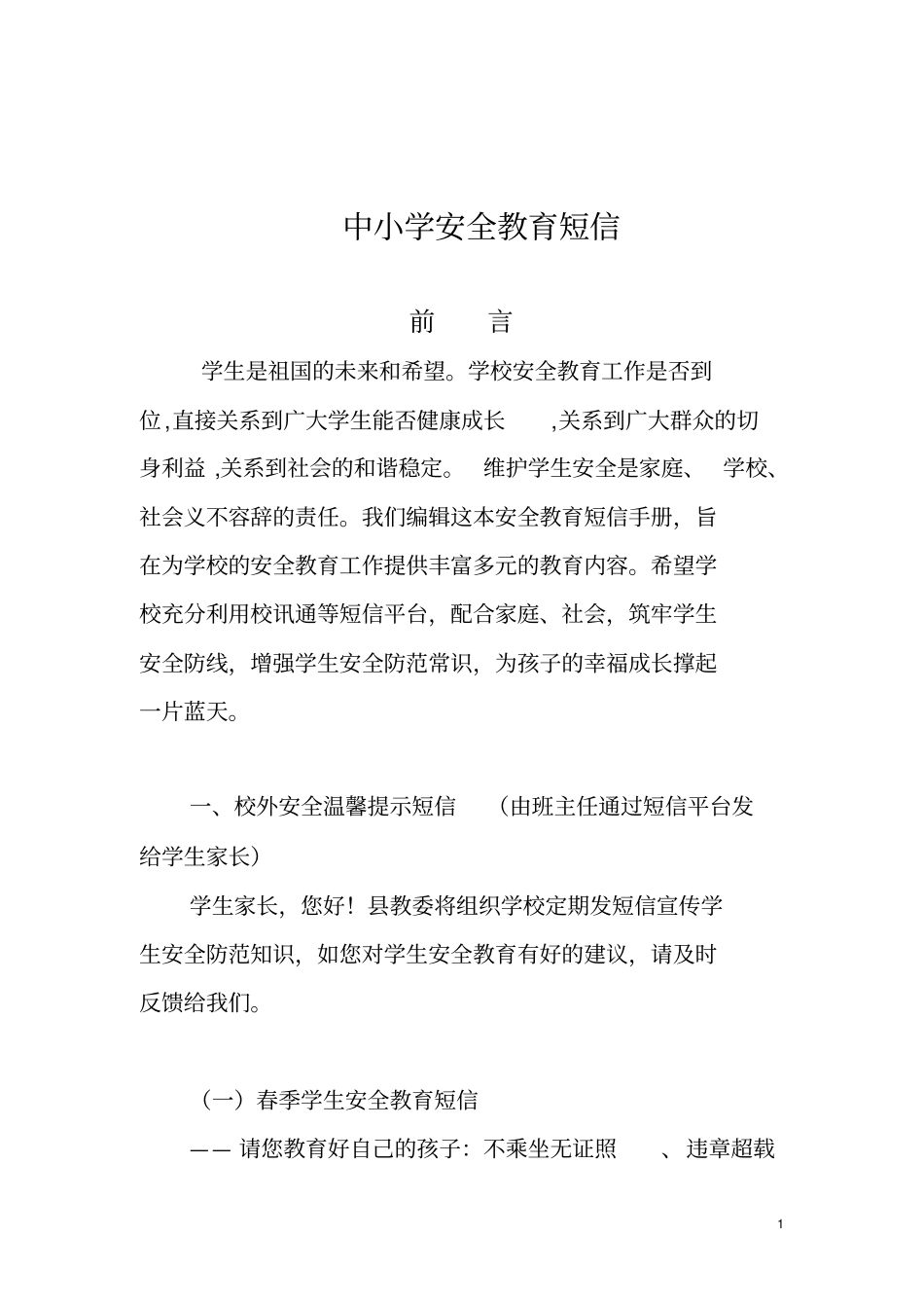 常用校信通安全短信_第1页