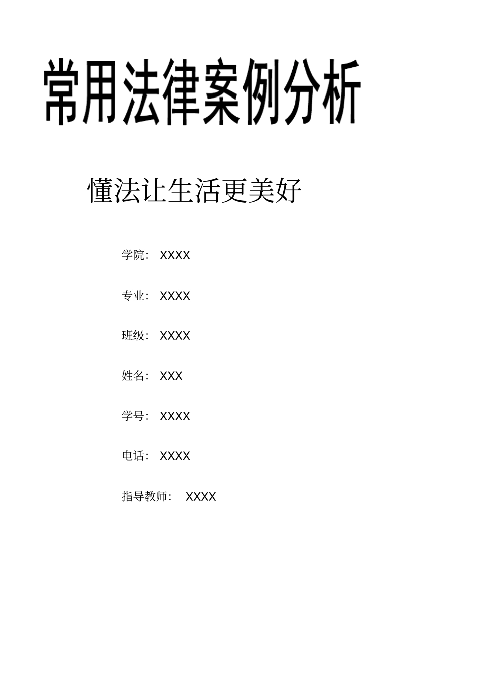 常用法律案例分析_第1页