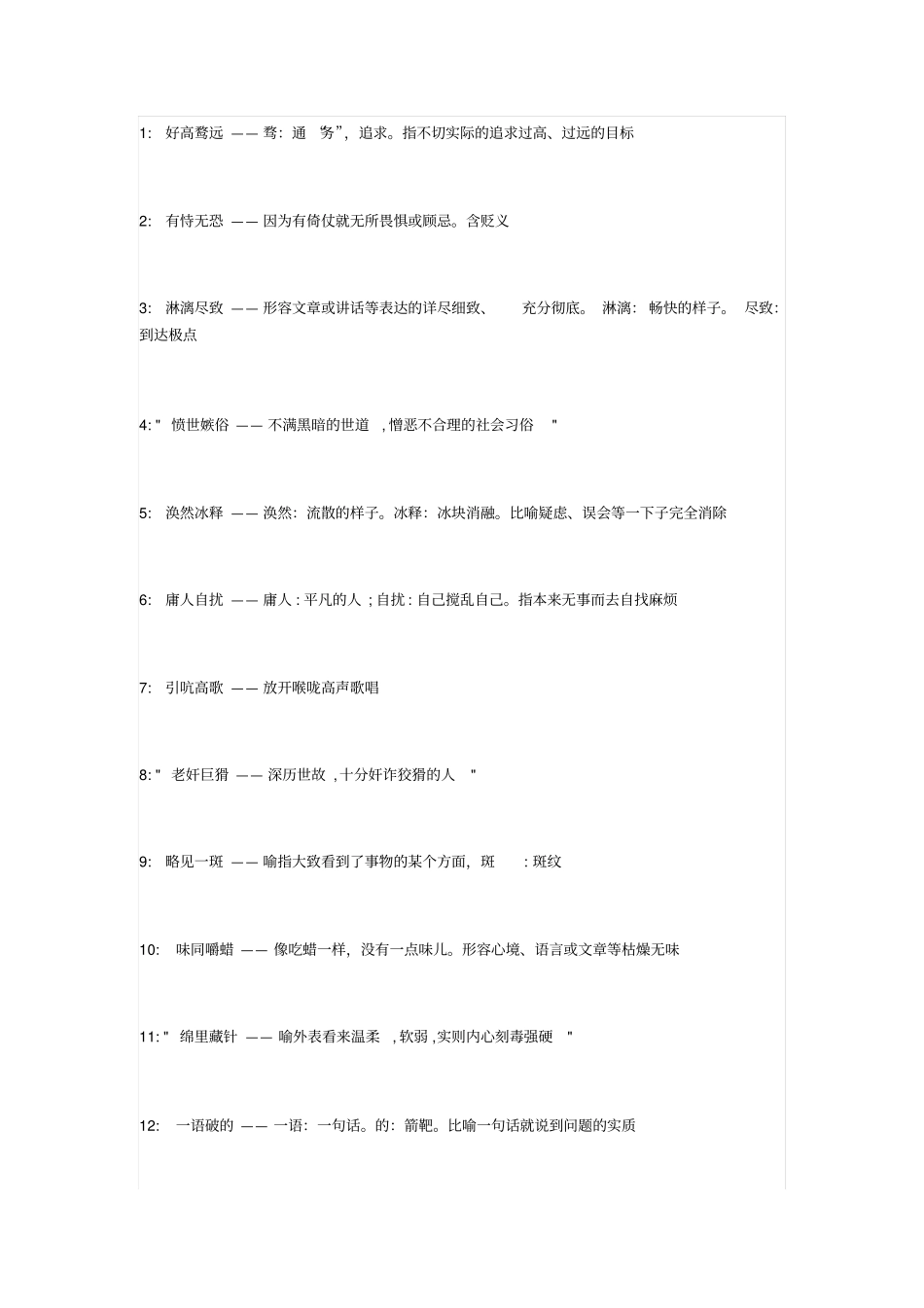 常用成语300个,三百个成语解释资料_第1页