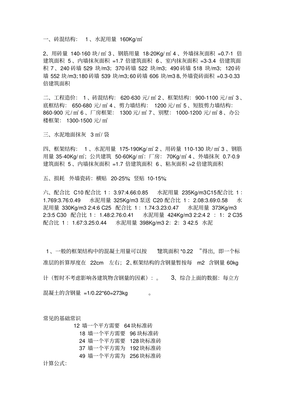 常用普通多层住宅楼施工预算经济指标_第1页