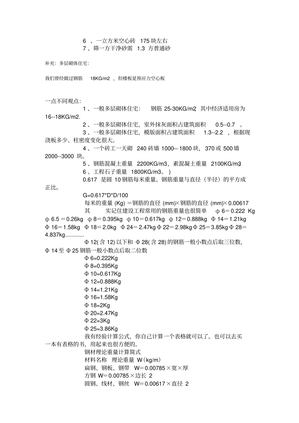 常用普通多层住宅楼施工预算经济指标_第3页
