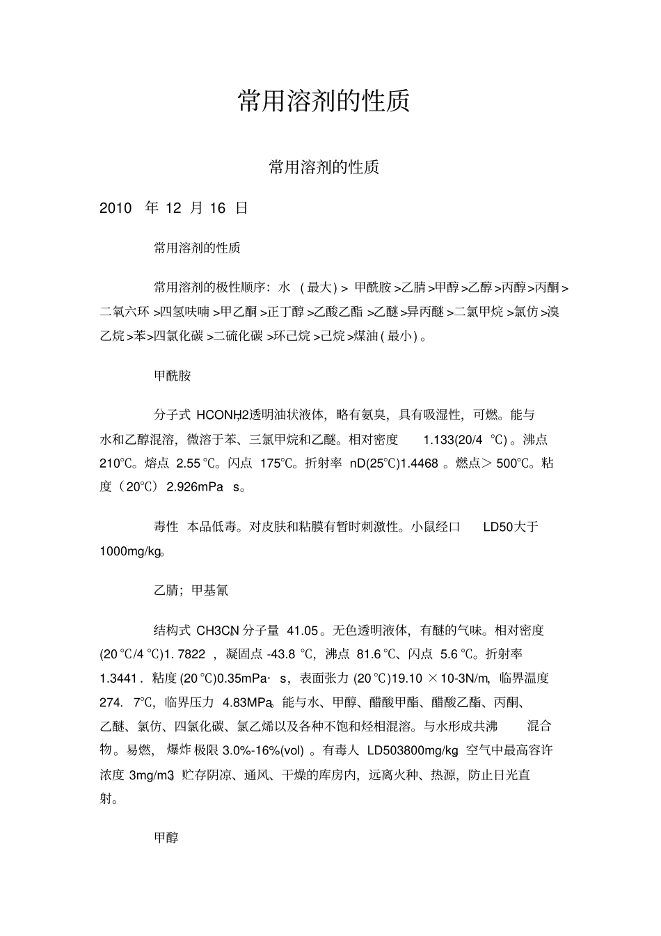 常用溶剂的性质_第1页