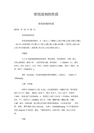 常用溶剂的性质
