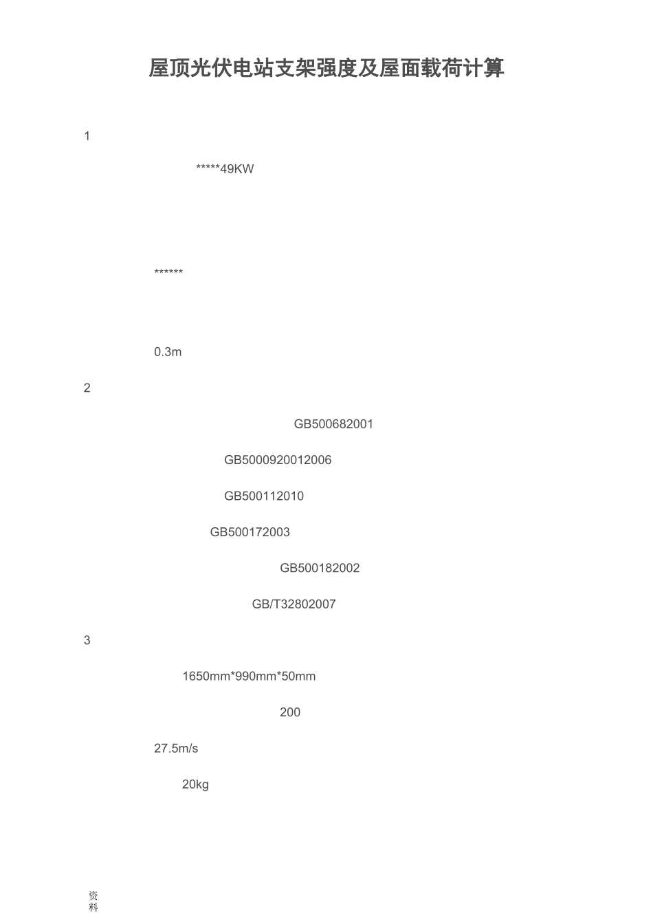 屋顶光伏电站支架强度屋面载荷计算_第1页