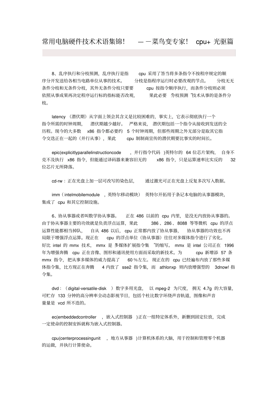 常用电脑硬件技术术语集锦概要_第1页