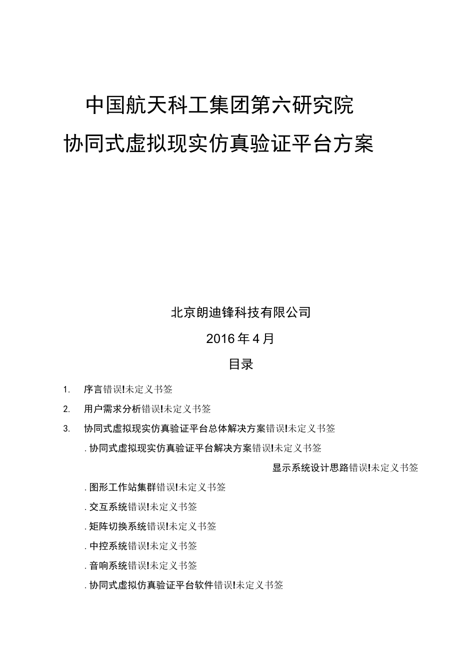 协同式虚拟现实仿真验证平台方案_第1页