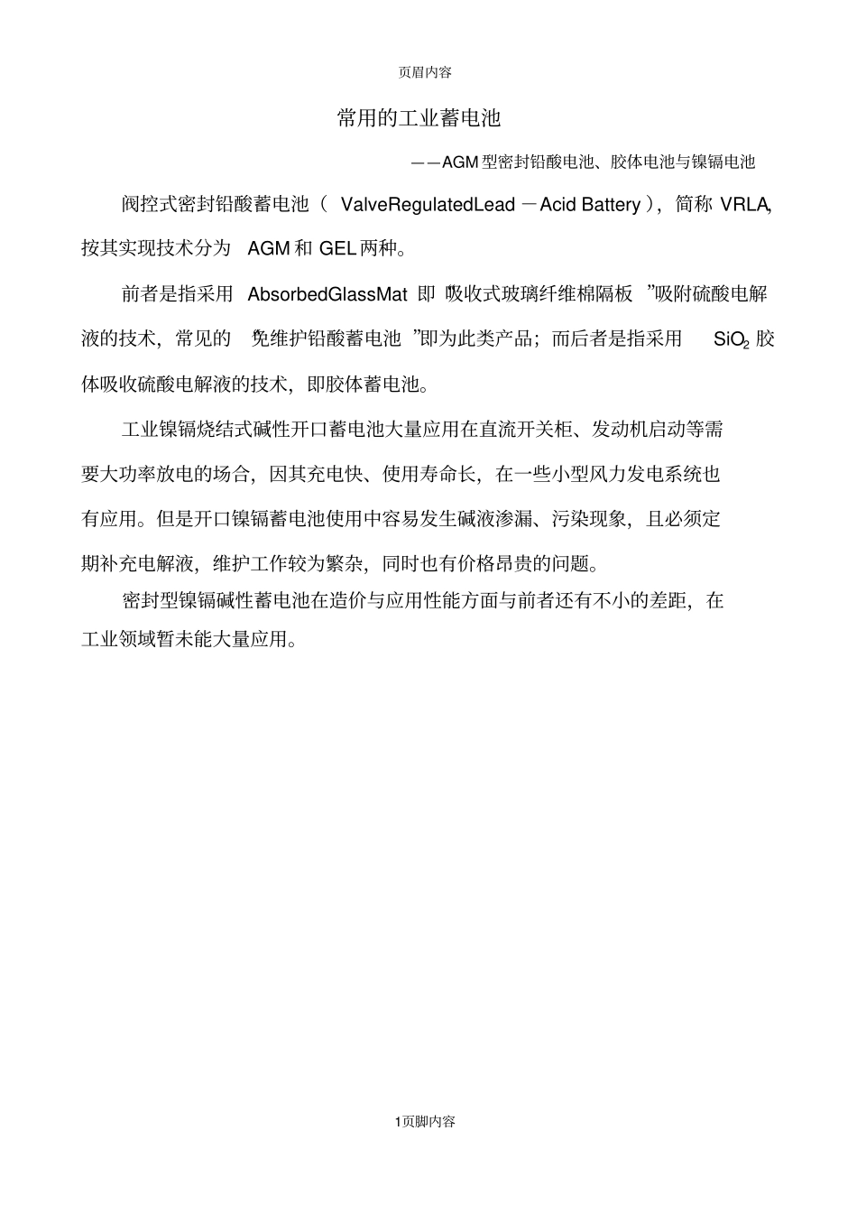 常用的工业蓄电池对比_第1页