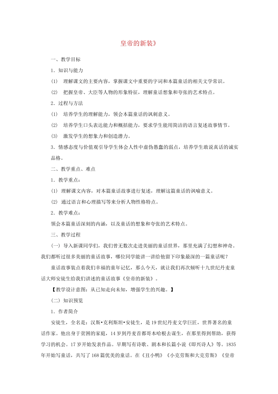 《皇帝的新装》优秀教案_第1页