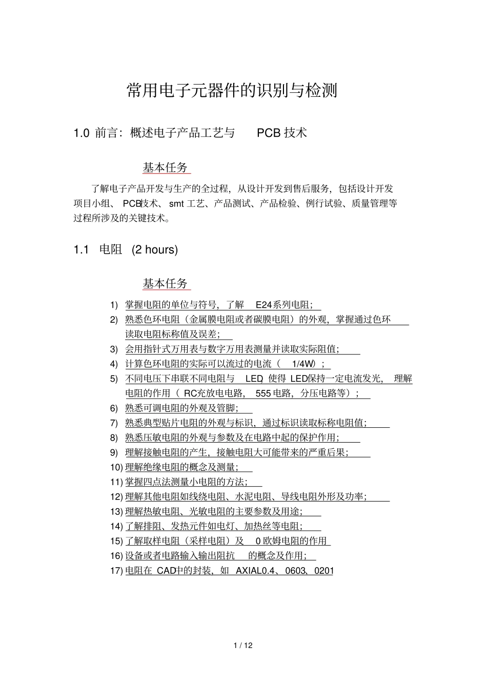 常用电子元器件识别与检测_第1页