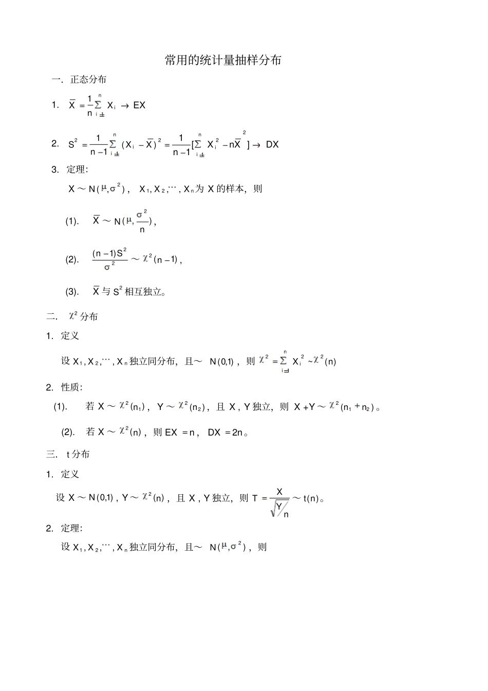 常用的统计量抽样分布总结_第1页