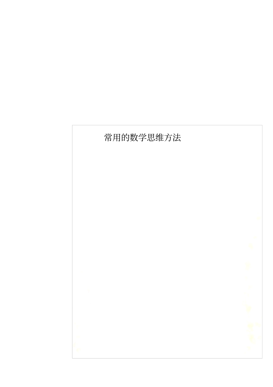常用的数学思维方法_第1页