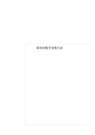 常用的数学思维方法
