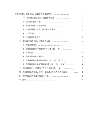 常用液压软、硬管选取、安装参考作业指导书剖析